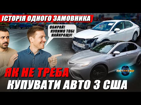 Видео: НЕ РОБІТЬ ТАК ЯК ВІН! РЕАЛЬНА ІСТОРІЯ ОДНОГО ЗАМОВНИКА! | Авто з США Харків | Авто Проект