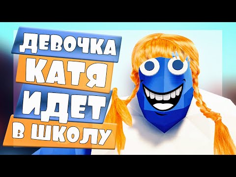 Видео: ДЕВОЧКА КАТЯ ИДЕТ В ШКОЛУ в ТАБС! - Totally Accurate Battle Simulator, TABS