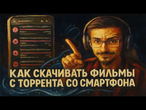 Видео: Как качать фильмы с торрента НА СМАРТФОНЕ | Пошагово