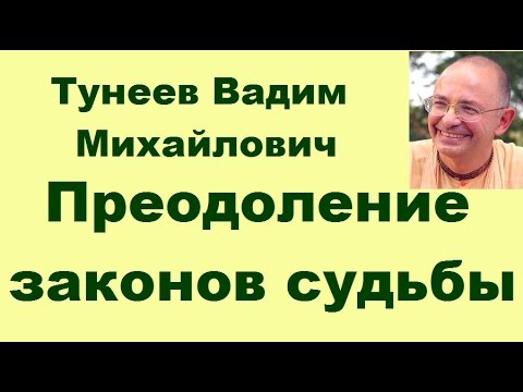 Видео: Тунеев Вадим Михайлович. «Преодоление законов судьбы»