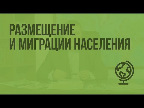 Видео: Размещение и миграции населения. Видеоурок по географии 10 класс