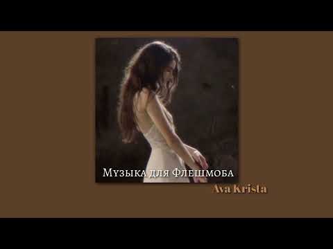 Видео: Музыка для Флешмоба//Music for Flashmob