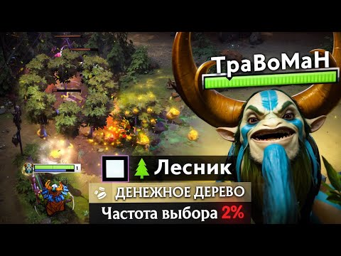 Видео: ЛЕСНОЙ ФУРИОН через БОГАТСТВО 🔥 Травоман Дота 2