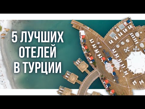 Видео: Мой ТОП-5 отелей для отдыха в Турции / Лучшие отели Турции 2023!