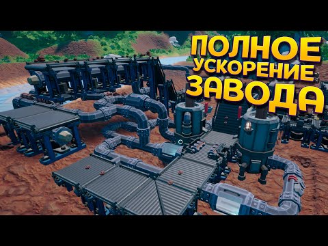 Видео: ПОЛНОЕ УСКОРЕНИЕ ЗАВОДА
