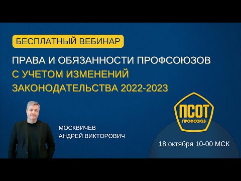 Видео: Права и обязанности профсоюзов с учетом изменений законодательства 2022-2023