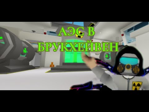 Видео: ОБНОВЛЕНИЕ В БРУКХЕЙВЕН УЖЕ ЗДЕСЬ! *БРУКХЕЙВЕН=ЧЕРНОБЛЬ?*