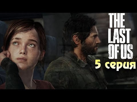 Видео: Нарвались на Охотников Зе ласт оф ас прохождение #5 Horror games Зомби апокалипсис!