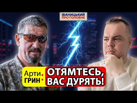 Видео: ⚡️«Залужного зняли, бо прикинувся солдатською табуреткою» - Арти ГРИН про найгучніший скандал в ЗСУ