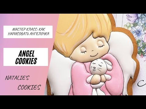 Видео: Идеи пряников на Крестины / Пряник ангел / Пряник для девочки / Decorate angel cookies