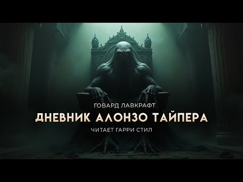Видео: Говард Лавкрафт-Дневник Алонзо Тайпера. Мистика на ночь. Страшная история