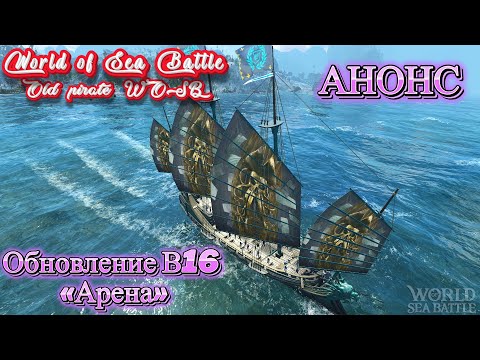 Видео: Анонс обновления  B 16  «Арена»  /\ World Of Sea Battle  WoSB  Онлайн игра Online