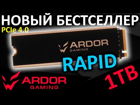 Видео: Новый бестселлер - PCIe 4.0 SSD ARDOR GAMING Rapid 1TB (RPIG1024-RPG41288)