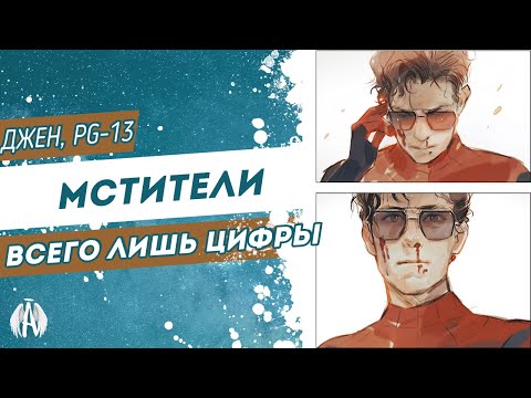 Видео: Мстители: Всего лишь цифры