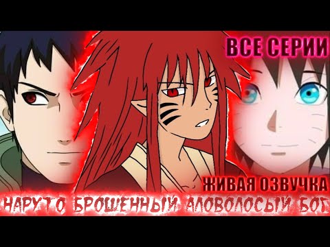 Видео: НАРУТО БРОШЕННЫЙ АЛОВОЛОСЫЙ БОГ | ЖИВАЯ ОЗВУЧКА | АЛЬТЕРНАТИВНЫЙ СЮЖЕТ НАРУТО ВСЕ СЕРИИ