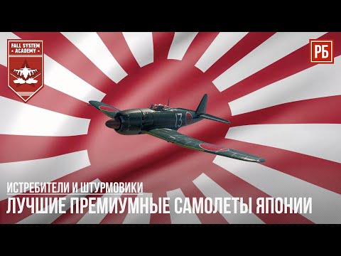 Видео: ЛУЧШИЕ ПРЕМИУМНЫЕ САМОЛЕТЫ ЯПОНИИ в WAR THUNDER