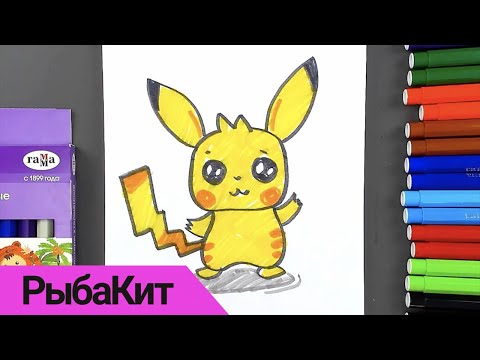 Видео: КАК НАРИСОВАТЬ ПИКАЧУ? - Рисуем Пикачу фломастерами - РыбаКит