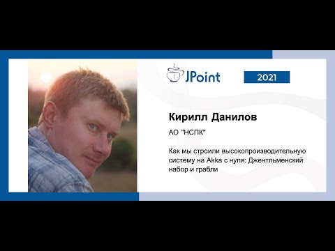 Видео: Кирилл Данилов — Как мы строили высокопроизводительную систему на Akka с нуля