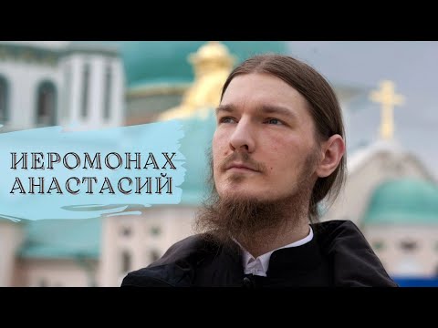 Видео: Иеромонах Анастасий