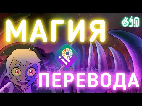 Видео: Как самому переводить комиксы НА ТЕЛЕФОНЕ | ГАЙД НА ПРИМЕРЕ ПО КОМИКСАМ "ДОМ СОВЫ"