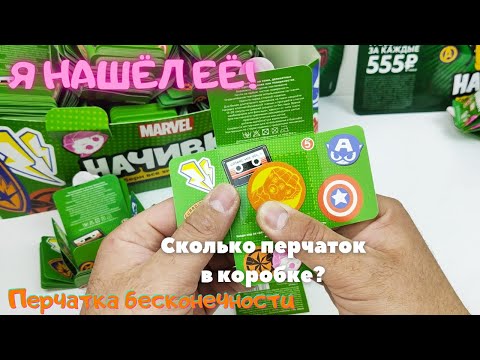 Видео: НАЧИВКИ НАШЁЛ ПЕРЧАТКУ БЕСКОНЕЧНОСТИ! открыли целую коробку по акции марвел!