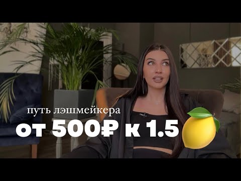 Видео: Путь лэшмейкера