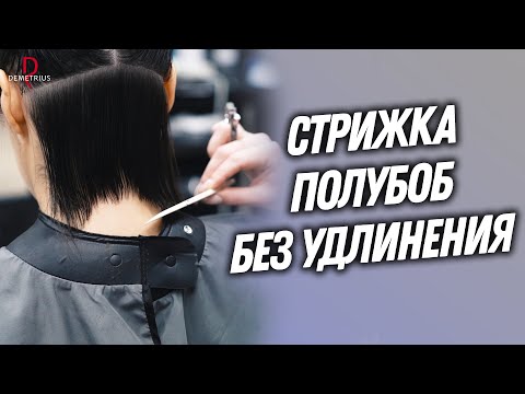 Видео: DEMETRIUS | Стрижка ПОЛУБОБ без удлинения | Женская стрижка на короткие волосы