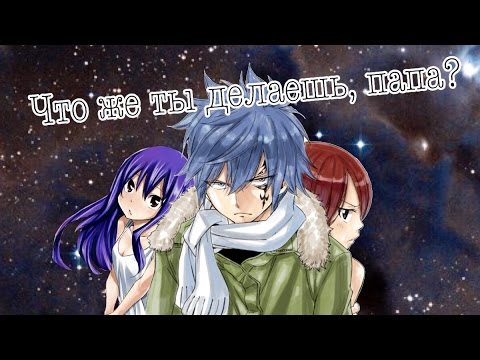 Видео: 「ＡＭＶ」Жерар, Эльза и Венди "Что же ты делаешь папа?"