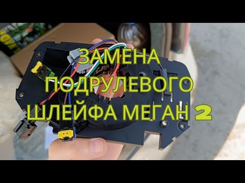 Видео: ЗАМЕНА ПОДРУЛЕВОГО ШЛЕЙФА МЕГАН 2