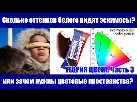 Видео: Что такое цветовые пространства и сколько оттенков белого видят эскимосы? Теория цвета. Часть 3