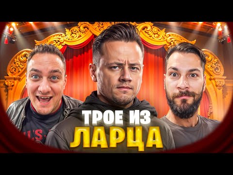 Видео: Трое из Ларца ★ В ПУТЬ @Kop3uHbl4 @ElComentanteOfficial