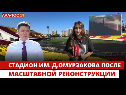 Видео: Стадион им. Д.Омурзакова после масштабной реконструкции