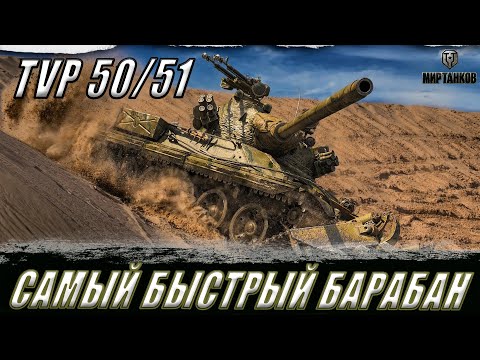 Видео: #shorts TVP 50/51 ll САМЫЙ БЫСТРЫЙ БАРАБАН ll ИЩЕМ ХОРОШИЕ БОИ ll МИР ТАНКОВ