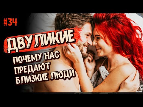 Видео: Как ЗАЩИТИТЬСЯ от ПРЕДАТЕЛЬСТВА близких ЛЮДЕЙ. Эффект ОБОРОТНЯ. История ПОВАРА. Двуликие 16+