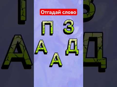 Видео: #shorts #rätsel #riddle #puzzle #iqtest #quiz #задача #головоломка #загадка #отгадайслова #смекалка