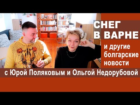 Видео: В Варне - снег, в Болгарии - правительство. Реальные новости в жизни на Балканах