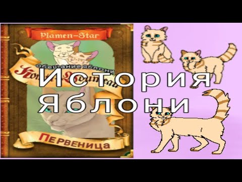 Видео: "Обещание Яблони" первые 2главы