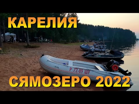 Видео: КАРЕЛИЯ с палатками/Рыбалка в КАРЕЛИИ 2022/Готовим плов на Сямозере#Карелия #teamправильнаяподсечка