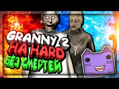 Видео: НА HARD ПРОХОЖДЕНИЕ БЕЗ СМЕРТЕЙ ЗА 1 ДЕНЬ! ГРЕННИ 2 И ГРЕНДПА СКИЛЛ!