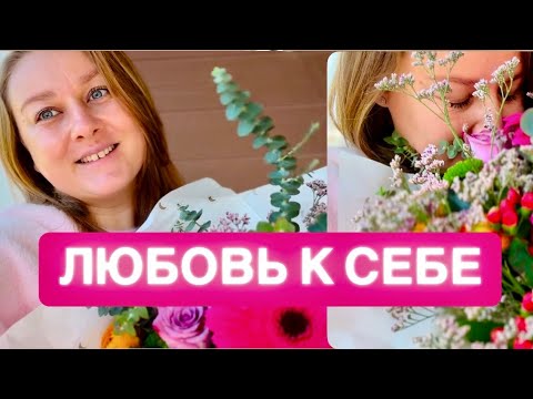 Видео: ЛЮБОВЬ К СЕБЕ: 5 главных шагов  