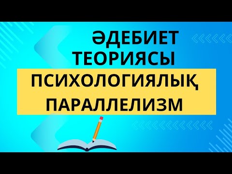 Видео: Психологиялық параллелизм. Әдебиет теориясы#ертарғын #Абай #қазақәдебиеті #әдебиеттеориясы #әдебиет