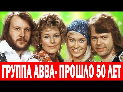 Видео: Как ВЫГЛЯДЯТ СЕГОДНЯ музыканты группы ABBA? И Как СЛОЖИЛИСЬ их СУДЬБЫ