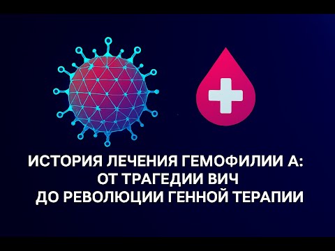 Видео: Как ВИЧ-кризис изменил медицину: путь к безопасной терапии гемофилии А