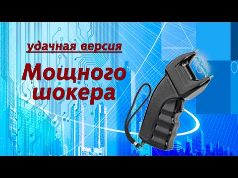 Видео: Мощный шокер. Удачная версия.