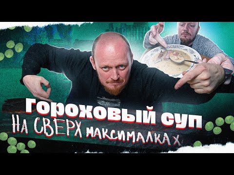 Видео: "Полтора квадратных метра": Гороховый суп.