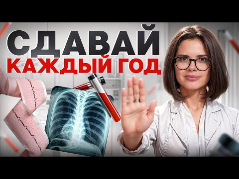 Видео: ТОП-10 ежегодных АНАЛИЗОВ для КАЖДОГО [ежегодный чекап]