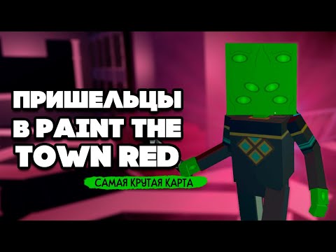 Видео: КОРАБЛЬ ПРИШЕЛЬЦОВ - ЛУЧШАЯ КАРТА ♦ Paint The Town Red
