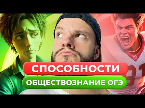 Видео: ТЕМА СПОСОБНОСТИ ДЛЯ ОГЭ ПО ОБЩЕСТВОЗНАНИЮ ЗА 8 МИНУТ