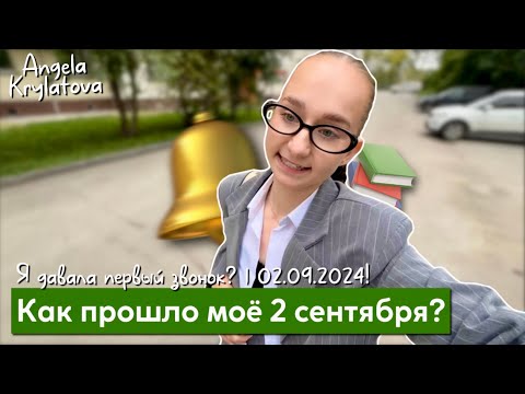 Видео: Как прошло моё 2 сентября? | Я дала первый звонок!