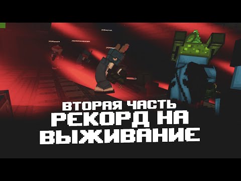 Видео: Blockade Classic - НОВЫЙ РЕКОРД на ВЫЖИВАНИИ 82 ВОЛНА! Ч.2